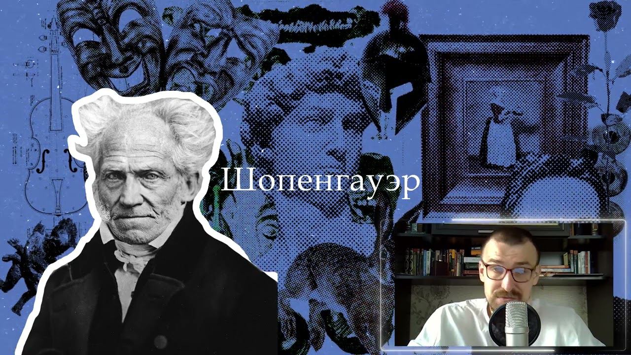 Шопенгауэр | Философия смотреть онлайн