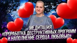 Медитация "Проработка деструктивных программ и наполнение сердца любовью