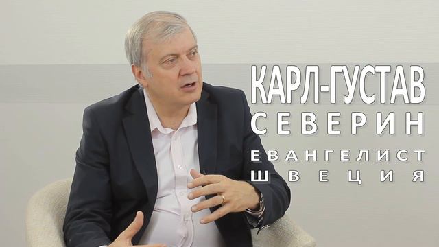 Вопрос - ответ Карл-Густав Северин смотреть онлайн