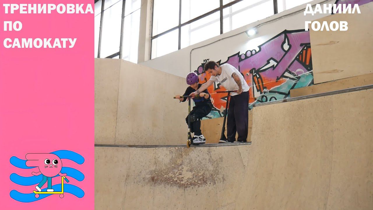 Тренировка по трюковому самокату Инструктор Даня Голов скейт парк BunnyHop смотреть онлайн