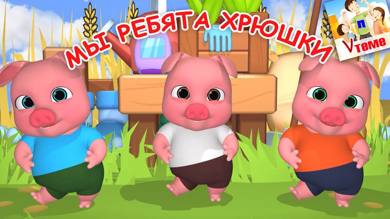 Мы ребята ХРЮШКИ. мульт-песенка для малышей. Наше всё! смотреть онлайн