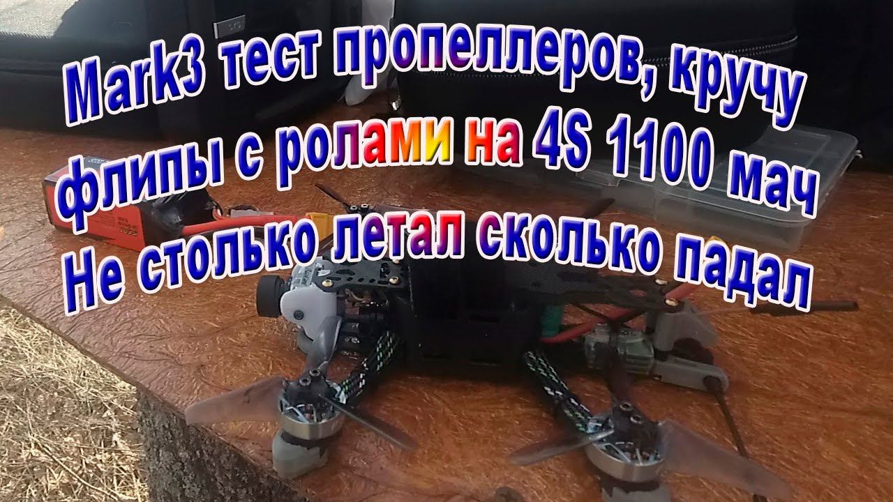Учусь фристайлить на зубочистке Mark3 смотреть онлайн