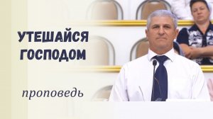 Утешайся Господом / Проповедь