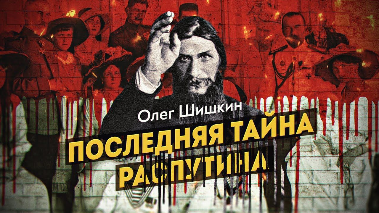 ОТКРЫТОЕ ВИДЕО. Как убивали Распутина. Показательная смерть скандального любимца царской семьи смотреть онлайн