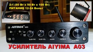 Усилитель AIYIMA A03
