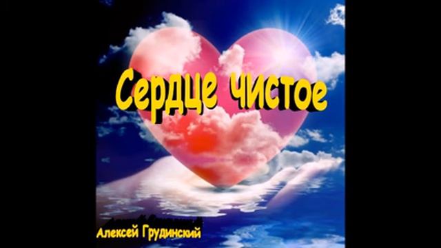 Сердце чистое. Алексей Грудинский смотреть онлайн