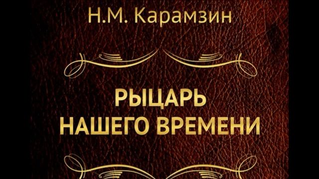 Рыцарь нашего времени Николай Карамзин читает Павел Беседин смотреть онлайн
