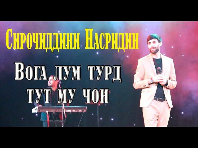 Сирочиддини Насридин Вога лум турд тут му чон смотреть онлайн