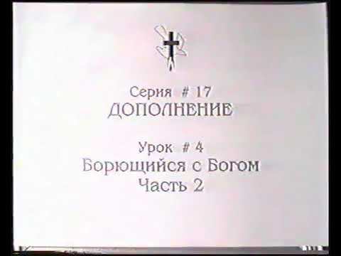 Серия 17. Дополнение. Урок 04. Борющийся с Богом - 2 смотреть онлайн