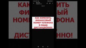 Как дистанционно изменить финансовый номер телефона в Ощадбанке! 16 сентября 2024 г.