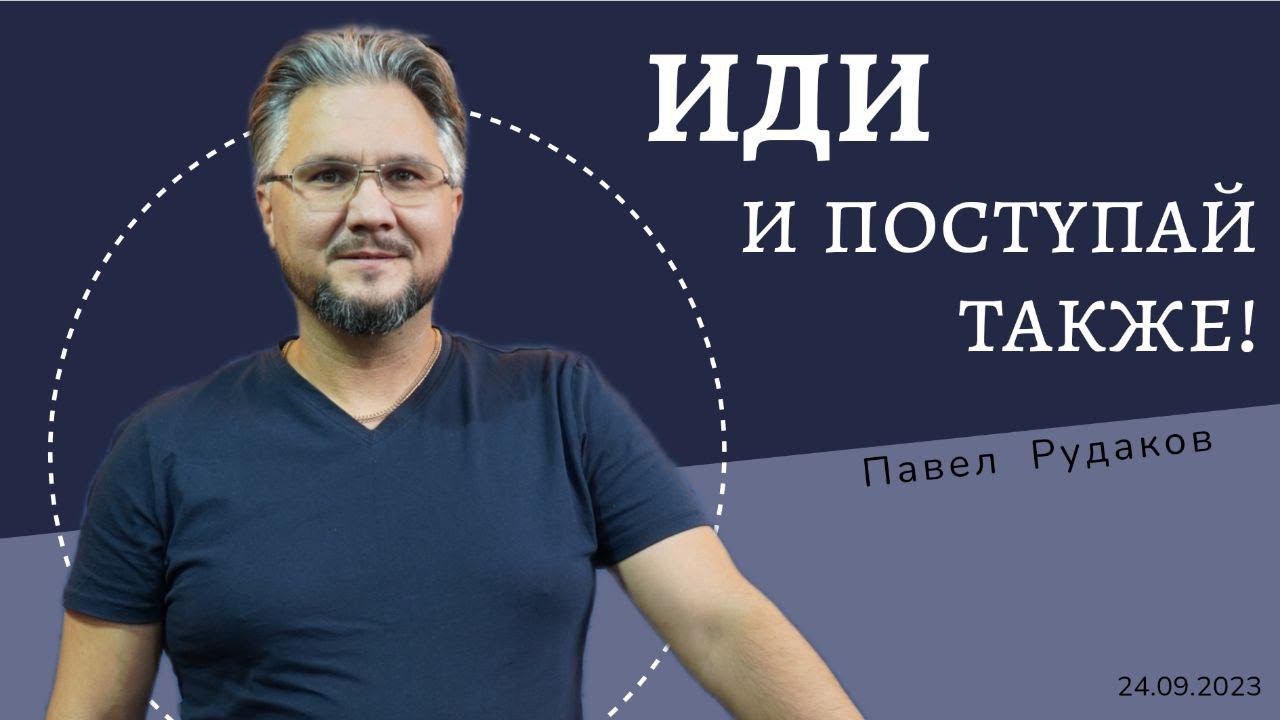 Иди и поступай так же смотреть онлайн