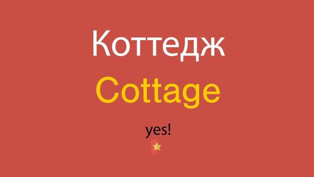 Коттедж по-английски смотреть онлайн