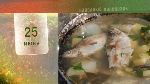 25 Июня - Ежедневный Народный Календарь смотреть онлайн