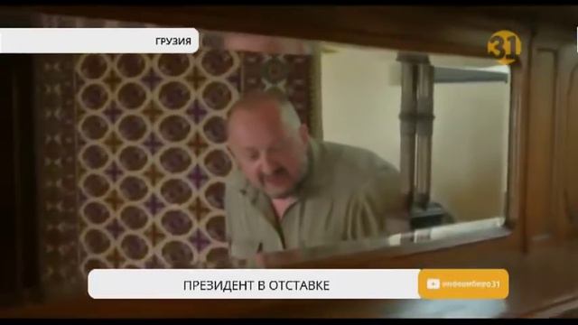 Бывший президент Грузии сдает дом в аренду туристам смотреть онлайн
