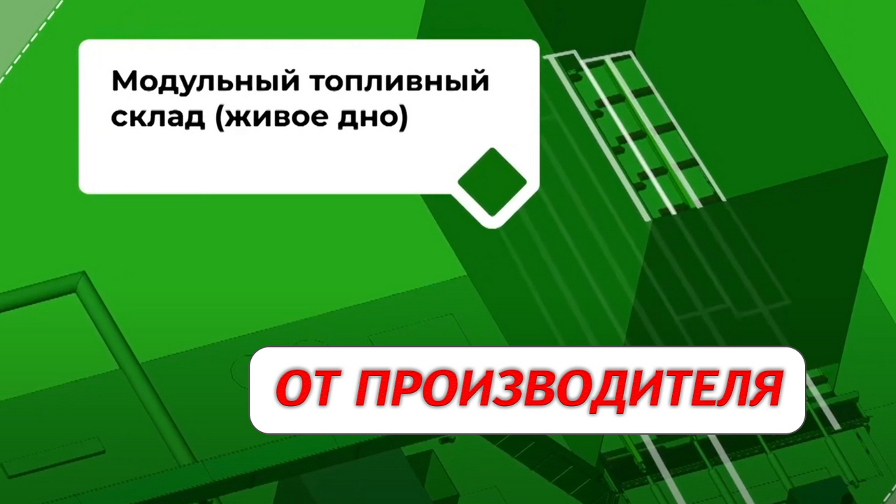 Топливный склад (живое дно) от производителя смотреть онлайн