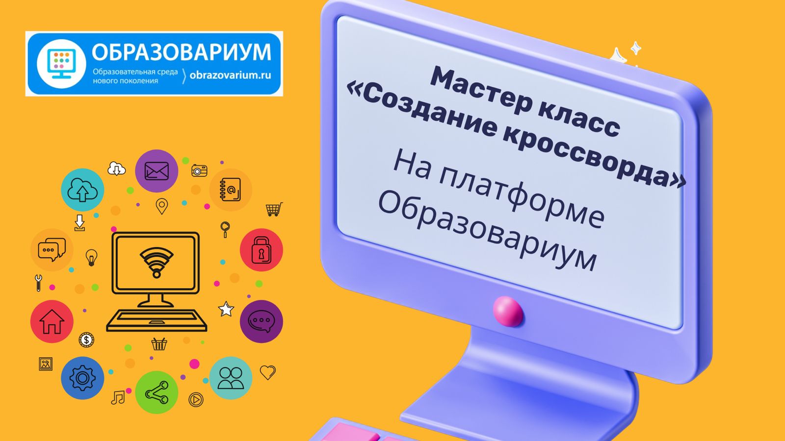 «Создание кроссвордов в онлайн сервисе на платформе Образовариум» Мастер класс смотреть онлайн