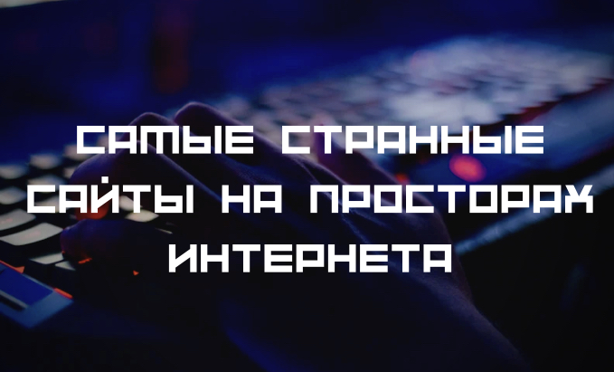 СТРАННЫЕ, НО ИНТЕРЕСНЫЕ САЙТЫ СО ВСЕГО ИНТЕРНЕТА смотреть онлайн