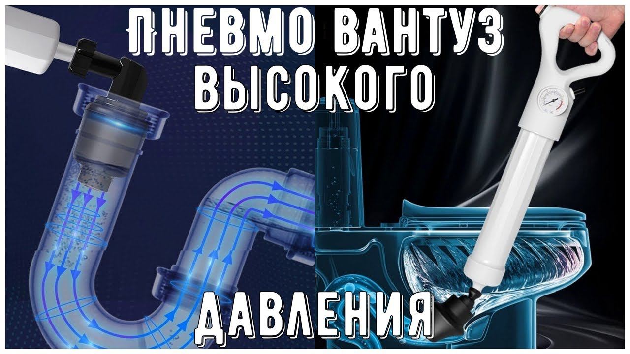 Пневматический вантуз высокого давления для чистки трубопроводов канализации смотреть онлайн