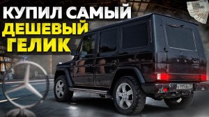 Купил САМЫЙ ДЕШЕВЫЙ ГЕЛИК в МИРЕ! Собрал кортеж из 90-ых.