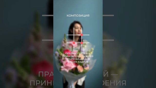 Делимся секретом коммерческой фотографии букета ? #shorts #photography #flowers смотреть онлайн