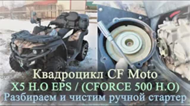 Квадроцикл CF Moto X5 H.O (CFORCE 500 HO) | Разбираем и чистим ручной стартер (2021г.)