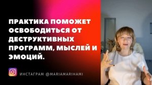 Практика освобождения от деструктивных мыслей и состояний. Мария Марихами