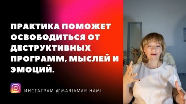 Практика освобождения от деструктивных мыслей и состояний. Мария Марихами