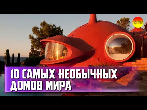 10 самых необычных домов мира. Топ 10 странных домов смотреть онлайн