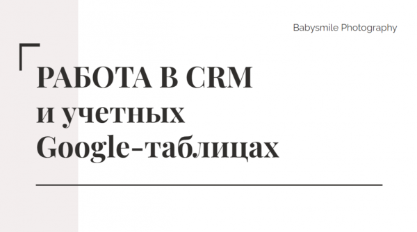 Работа в CRM (теория и практика)