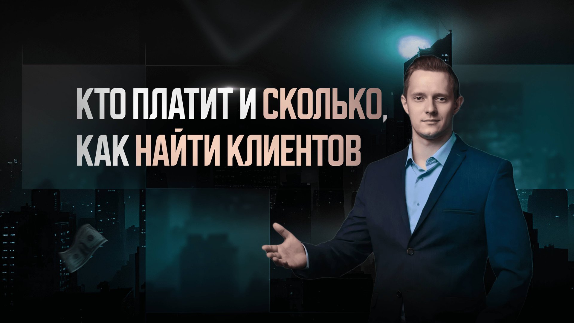 Кто и сколько платит за разработку чат бота или автоворонки, часть 2. смотреть онлайн
