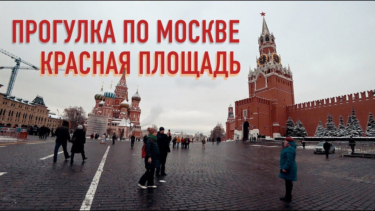 МОСКВА. Прогулка по Красной площади смотреть онлайн