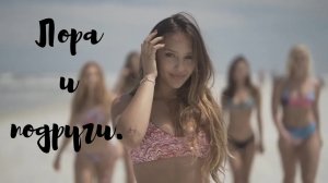 Девушки на пляже. Лора и подруги.mp4