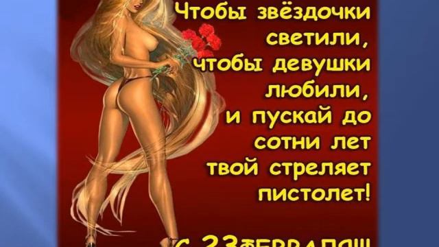 Поздравления с днем защитника отечества! смотреть онлайн