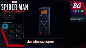 Marvel's Spider-Man: Miles Morales ➤ Все образцы звуков