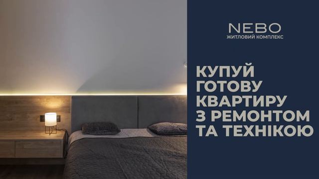 Готова квартира з ремонтом в ЖК НЕБО смотреть онлайн