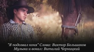 Я подозвал коня