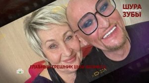 «Шура показывает зубы». 1 серия | «Основано на реальных событиях»