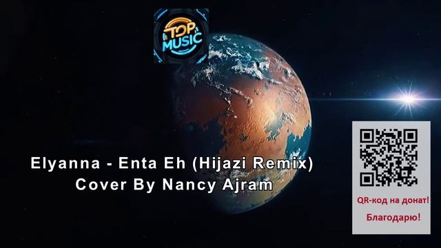 МУЗЫКА Elyanna - Enta Eh (Hijazi Remix) Cover By Nancy Ajram смотреть онлайн