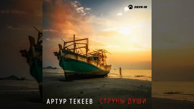 Артур текеев струны души смотреть онлайн