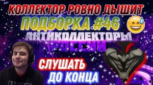 КОЛЛЕКТОР РОВНО ДЫШИТ  / подборка#46