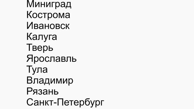 Город: Смоленск Миниград Кострома Ивановск Калуга Тверь Ярославль Тула Владимир Рязань Санкт-Петер смотреть онлайн