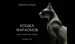 Кошка фараонов. Лекция Виктора Солкина
