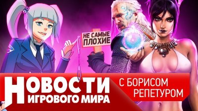 Игровые новости и обзоры
