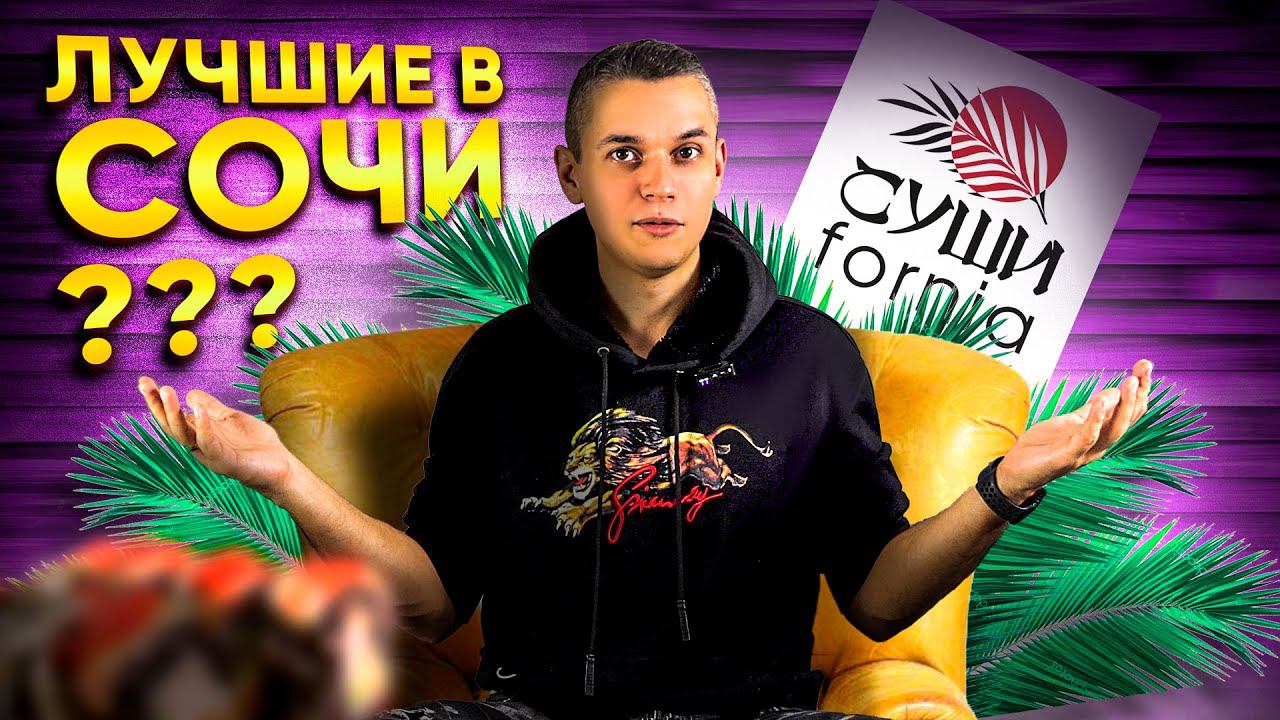 СУШИФОРНИЯ / FORNIA ОБЗОР , ДОСТАВКИ из СОЧИ!!! ШОК!!! смотреть онлайн