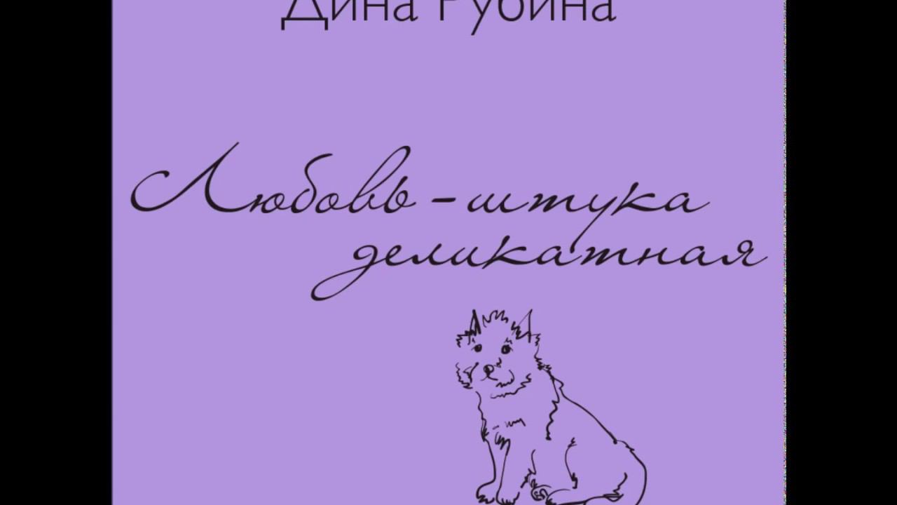 ДИНА РУБИНА «ЛЮБОВЬ – ШТУКА ДЕЛИКАТНАЯ» | #аудиокнига. Читает автор