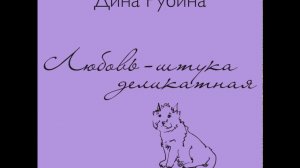 ДИНА РУБИНА «ЛЮБОВЬ – ШТУКА ДЕЛИКАТНАЯ» | #аудиокнига. Читает автор