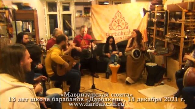 Мавританская сюита. 13 лет школе барабанов Дарбакеш, 18 декабря 2021 г. смотреть онлайн