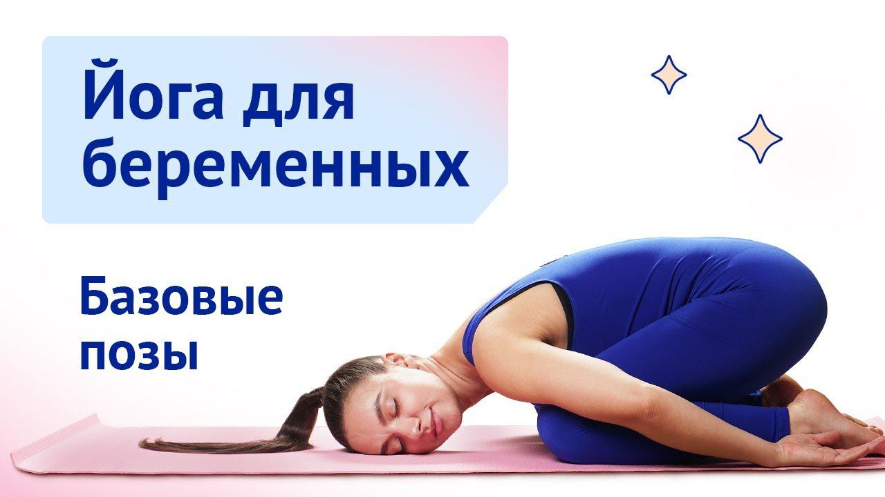 Йога для беременных. Базовые позы смотреть онлайн
