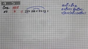 Страница 105 Задание 4 Вариант 1 (Свойства сложения) – Математика 2 класс Моро – Часть 2