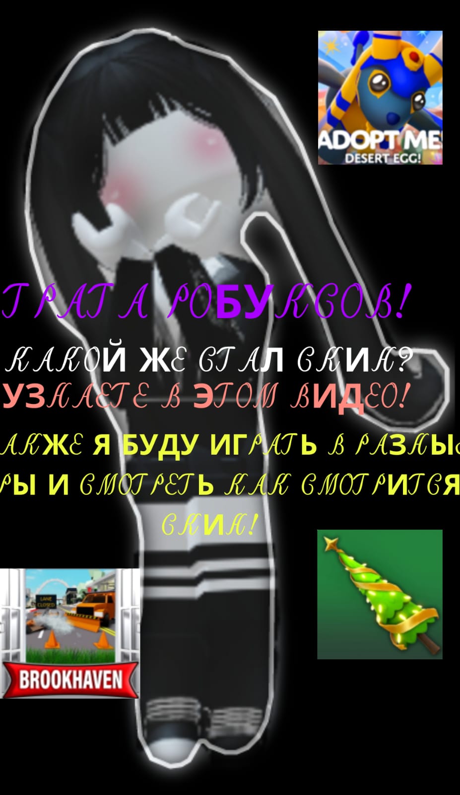 ТРАТА РОБУКСОВ НОВЫЙ СКИН!?